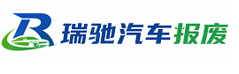 鄂城区瑞驰｜汽车报废回收｜车辆正规销户上门拖车